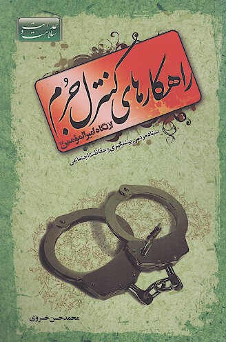 راهكارهاي كنترل جرم از نگاه اميرالمومنين عليه السلام