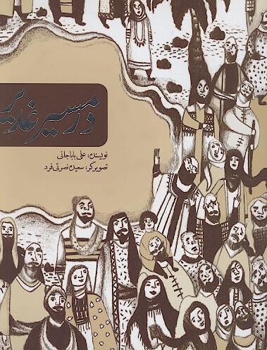 در مسير غدير
