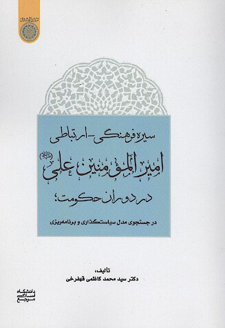 سيره فرهنگي ارتباطي اميرالمومنين علي عليه السلام در دوران حكومت در جستجوي مدل سياست گذاري و برنامه