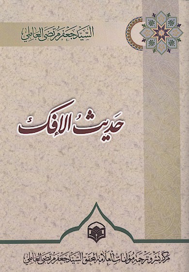 حديث الافك