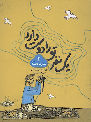 يك نفر تو را دوست دارد حضرت فاطمه س