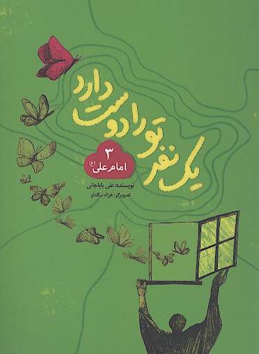 يك نفر تو را دوست دارد امام علي ع
