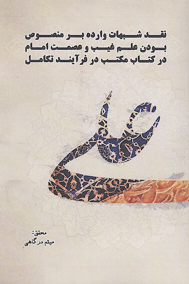 نقد شبهات وارده بر منصوص بودن علم غيب و عصمت امام در كتاب مكتب در فرايند تكامل