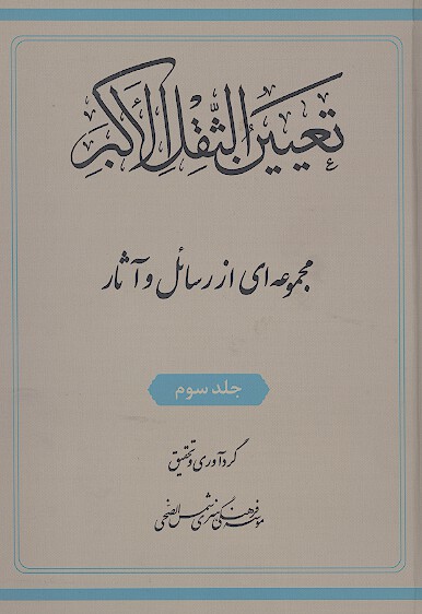 تعيين الثقل الاكبر مجموعه اي از رسايل و اثار جلد سوم
