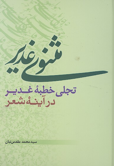 مثنوي غدير تجلي خطبه غدير در ايينه شعر