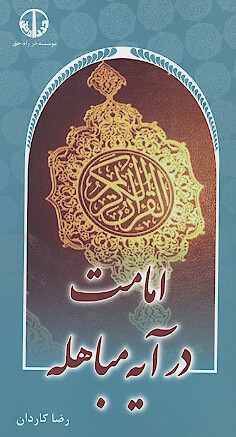 امامت در ايه مباهله