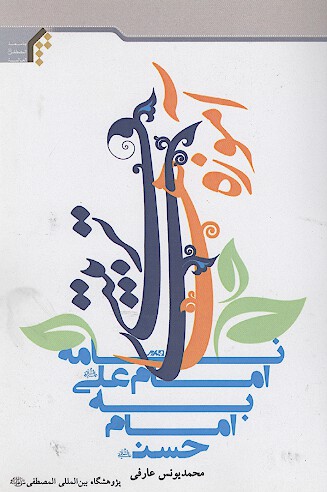 اموزه هاي تربيتي نامه امام علي عليه السلام به امام حسن عليه السلام