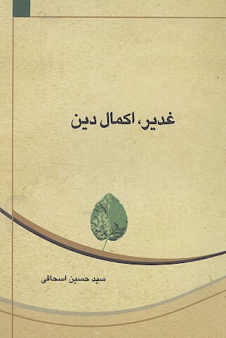 غدير اكمال دين