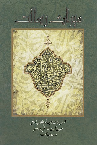 ميراث رسالت مجموعه بيانات رهبر معظم انقلاب اسلامي درباره غديرخم