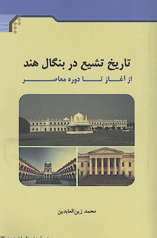 تاريخ تشيع در بنگال هند از اغاز تا دوره معاصر