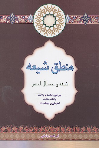 منطق شيعه شيعه و جدال احسن
