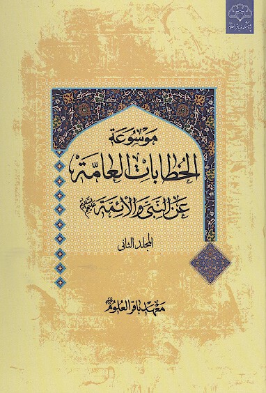 موسوعه الخطابات العامه عن النبي والايمه عليهم السلام ج 1