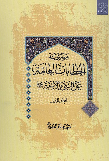 موسوعه الخطابات العامه عن النبي والايمه عليهم السلام ج 2