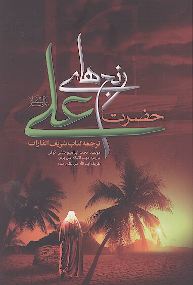 رنج هاي حضرت علي عليه السلام ترجمه كتاب شريف الغارات ثقفي