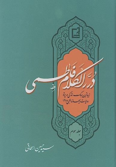 درر الكلام فاطمي سلام الله عليها زيباترين سبك زندگي در پرتو روايات ريحانه النبي س ج 1