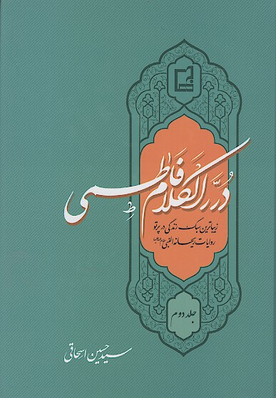 درر الكلام فاطمي سلام الله عليها زيباترين سبك زندگي در پرتو روايات ريحانه النبي س ج 2