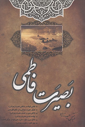 بصيرت فاطمي