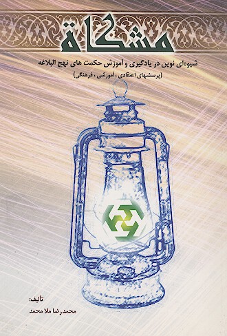 مشكاه شيوه اي نوين در يادگيري و اموزش حكمت هاي نهج البلاغه ج 3