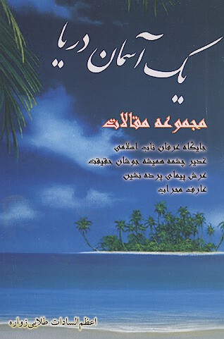 يك اسمان دريا