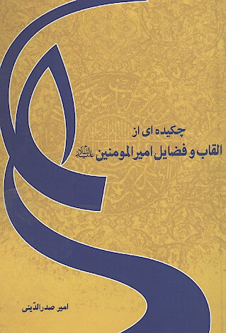 چكيده اي از القاب و فضايل اميرالمومنين عليه السلام