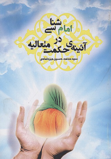 امام شناسي در ايينه حكمت متعاليه