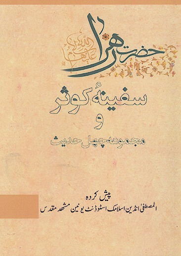 سفينه كوثر و مجموعه چهل حديث