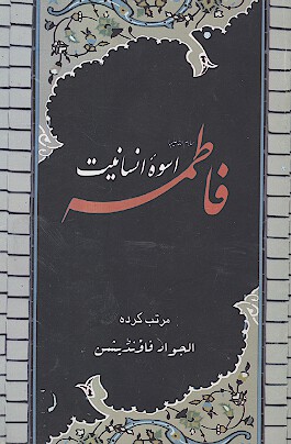 فاطمه عليهاالسلام اسوه انسانيت