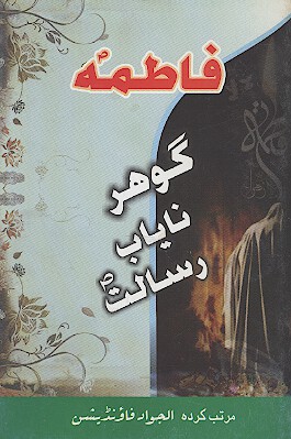فاطمه عليهاالسلام گوهر ناياب رسالت