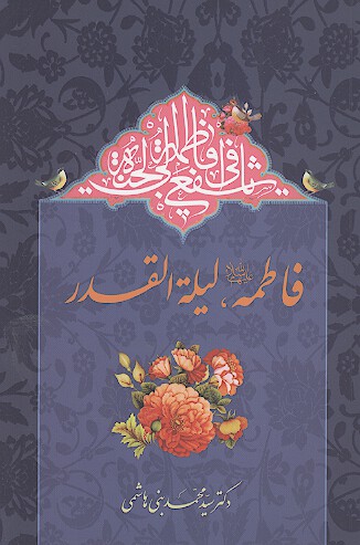 فاطمه عليهاالسلام ليله القدر