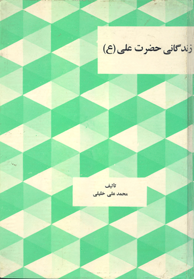 زندگاني حضرت علي عليه السلام