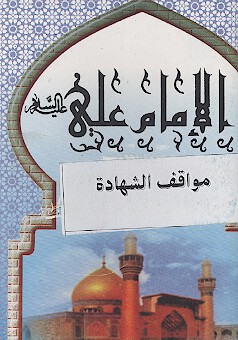 الامام علي عليه السلام مواقف الشهاده