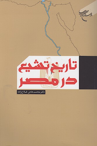 تاريخ تشيع در مصر