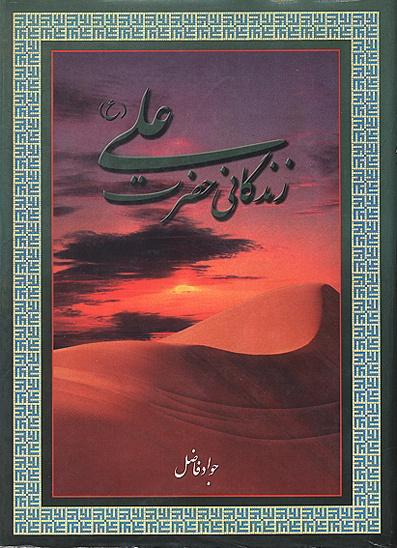 زندگاني حضرت علي عليه السلام