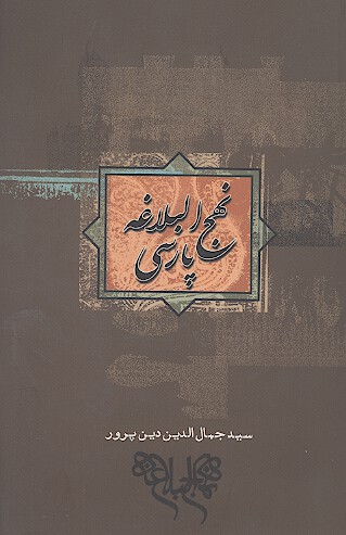 نهج البلاغه پارسي گزيده موضوعي