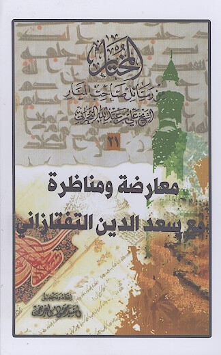 المعارضه والمناظره مع ابن ابي الحديد المعتزلي المختار من رسايل صاحب منار الهدي 21