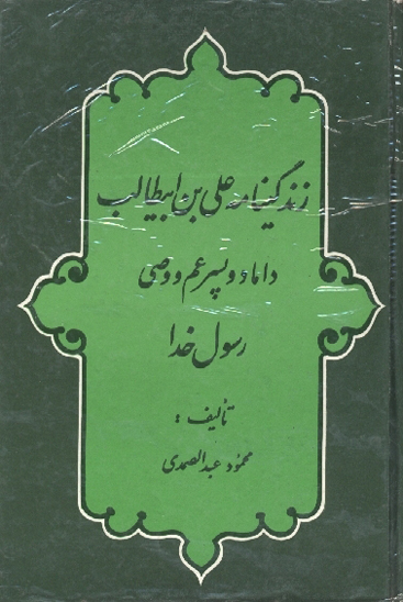زندگينامه علي بن ابيطالب عليه السلام