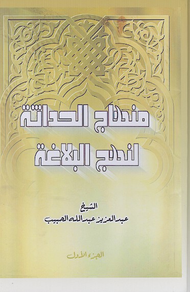 منهاج الحداثه لنهج البلاغه ج 1