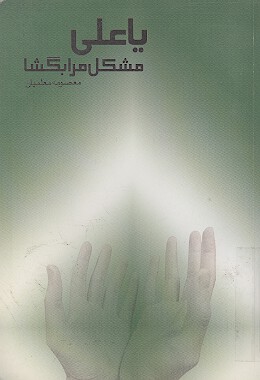 يا علي مشكل مرا بگشا