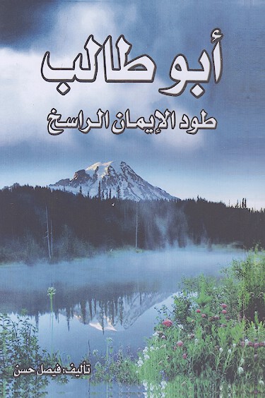 ابوطالب طود الايمان الراسخ
