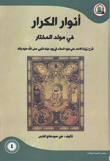 انوار الكرار في مولد المختار