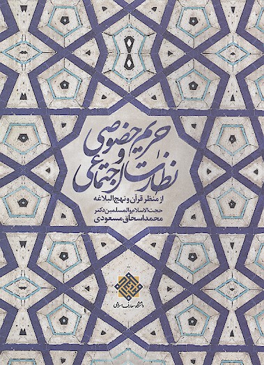 حريم خصوصي و نظارت اجتماعي از منظر قران و نهج البلاغه
