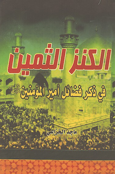الكنز الثمين في ذكر فضايل اميرالمومنين عليه السلام