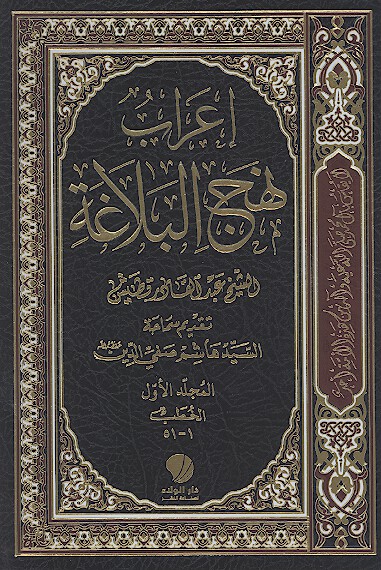 اعراب نهج البلاغه ج 1 الخطب من 1 الي 51
