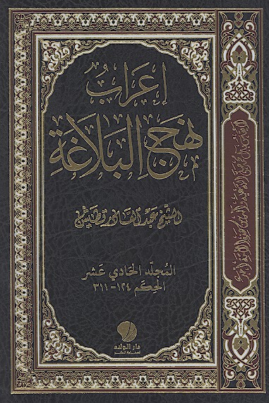 اعراب نهج البلاغه ج 11 الحكم من 124 الي 311