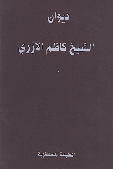 ديوان شيخ كاظم الازري البغدادي