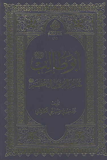 ابوطالب عليه السلام شاعر الرسول الاعظم صلي الله عليه واله