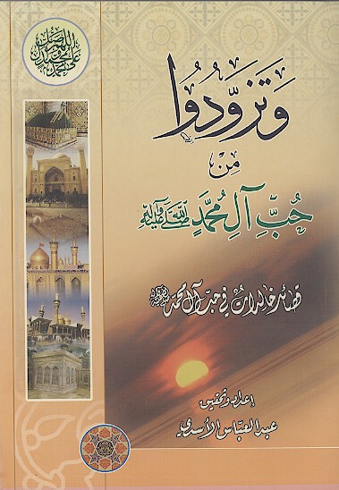 وتزودوا من حب ال محمد عليهم السلام