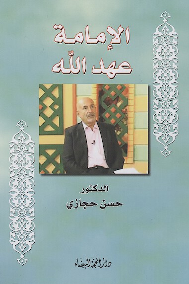 الامامه عهد الله