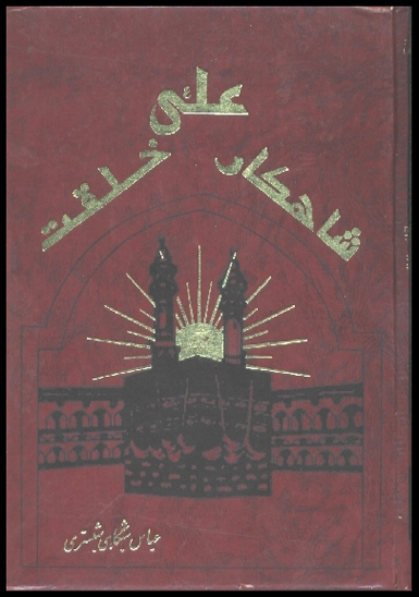 علي عليه السلام شاهكار خلقت