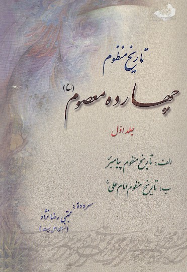 تاريخ منظوم چهارده معصوم